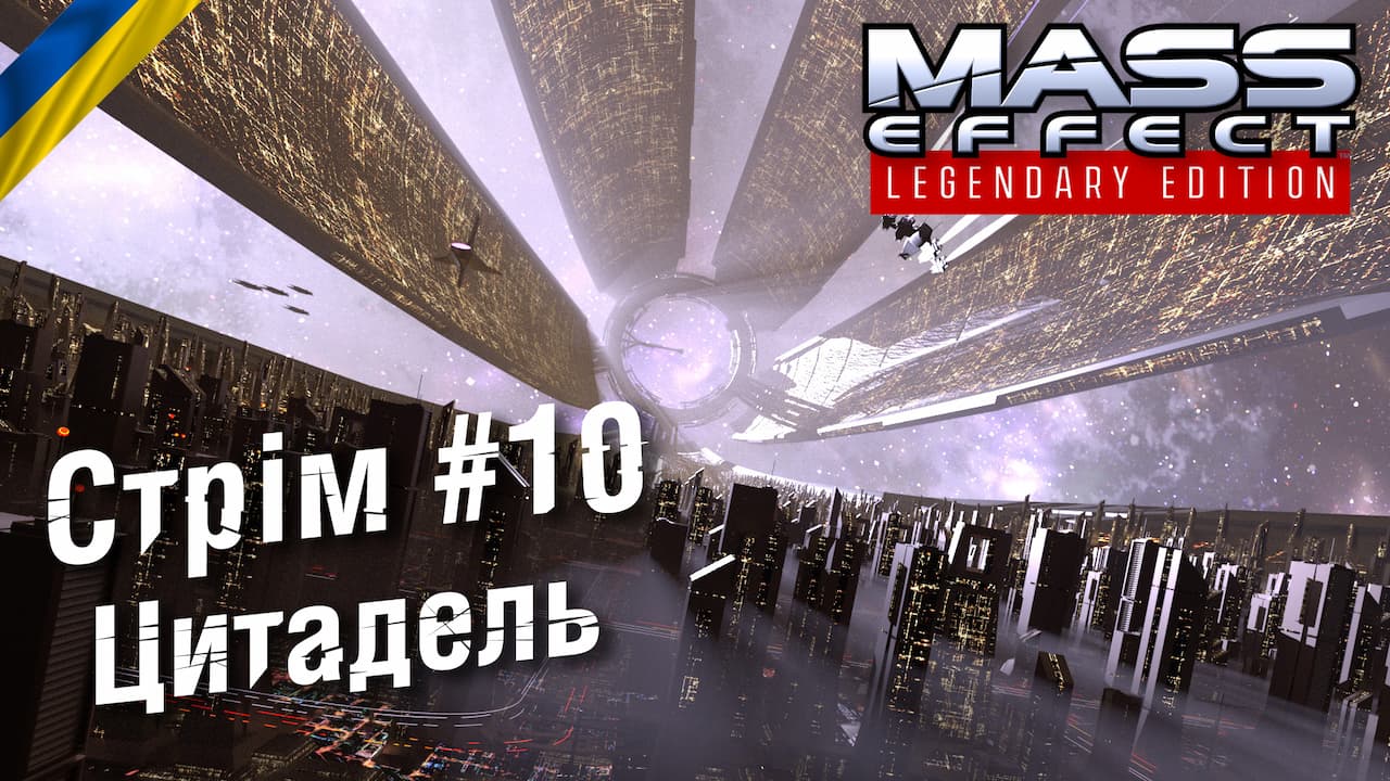 Стрім #10: Цитадель
