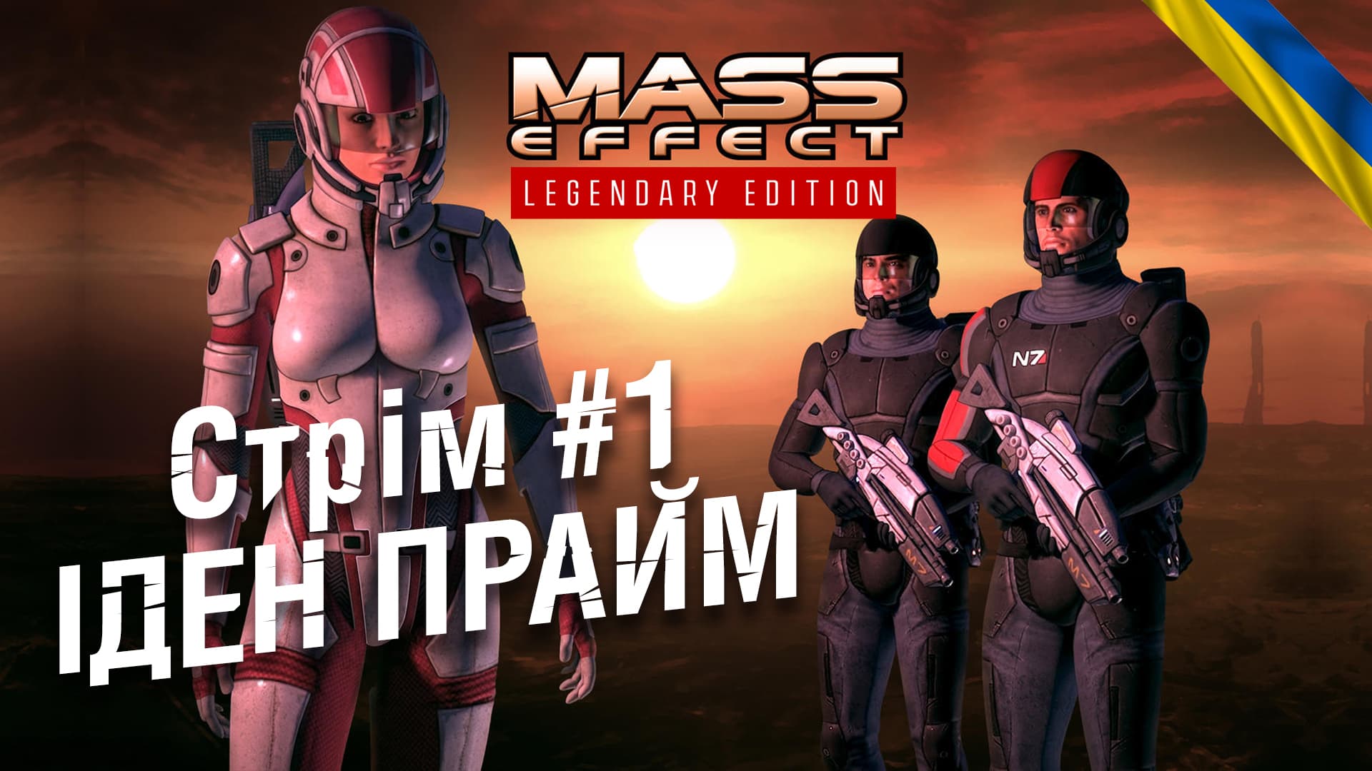 #1 – Іден Прайм