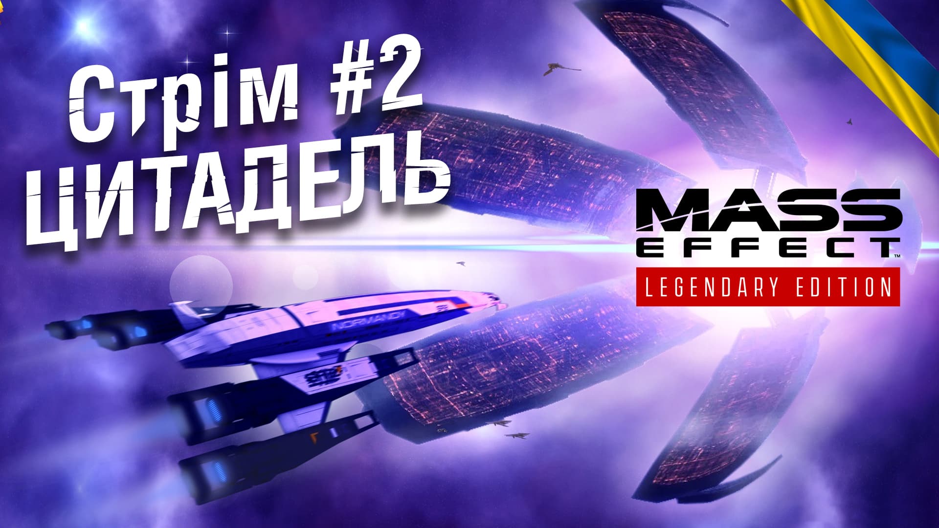 Стрім #2: Цитадель