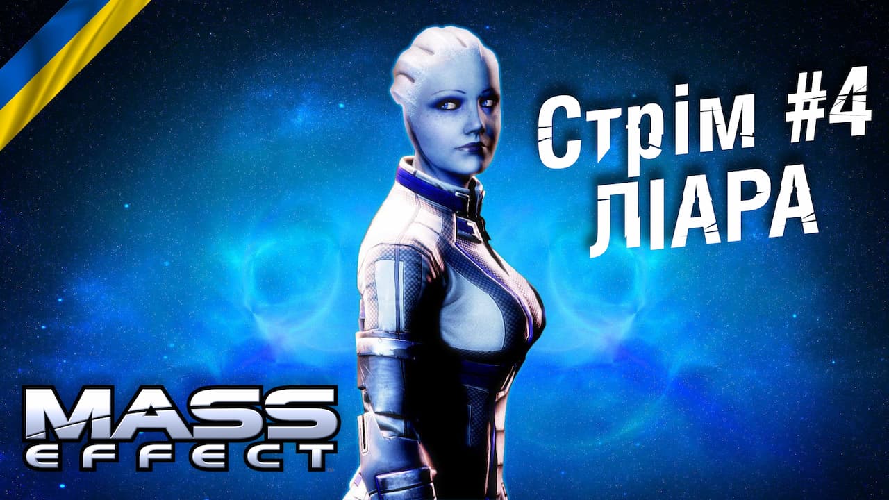 Стрім #4: Ліара