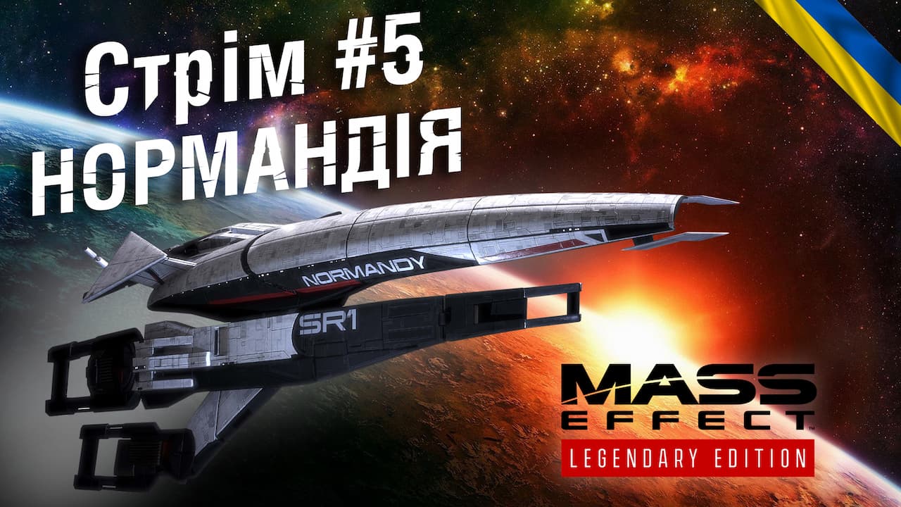 Стрім #5: Нормандія