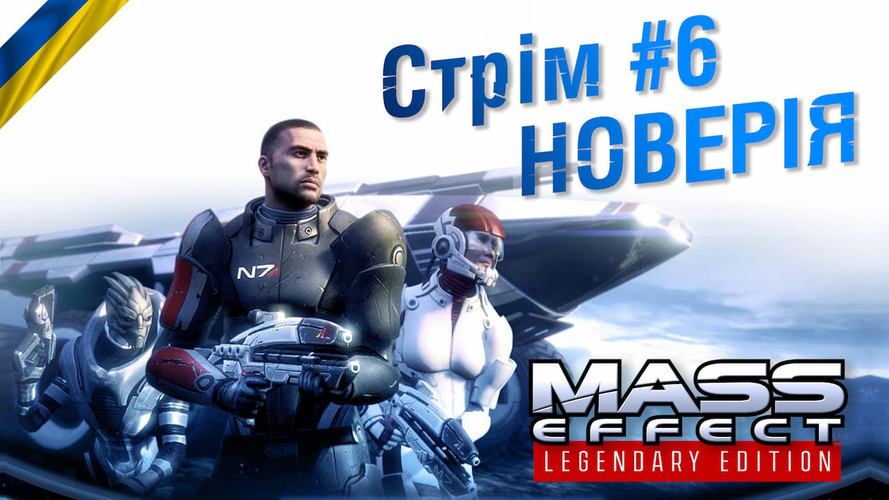 Стрім #6: Новерія