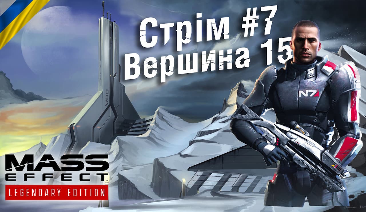 Стрім #7: Вершина 15