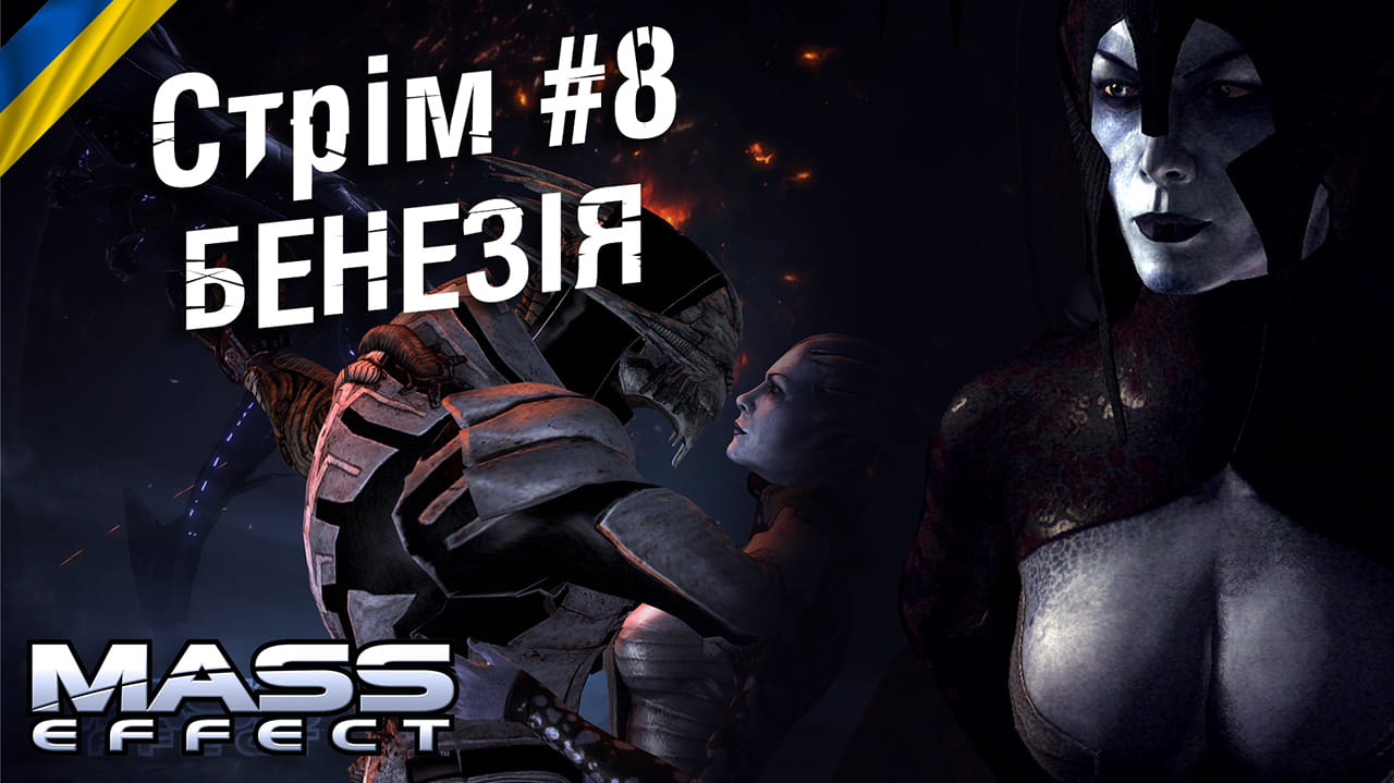 Стрім #8: Бенезія