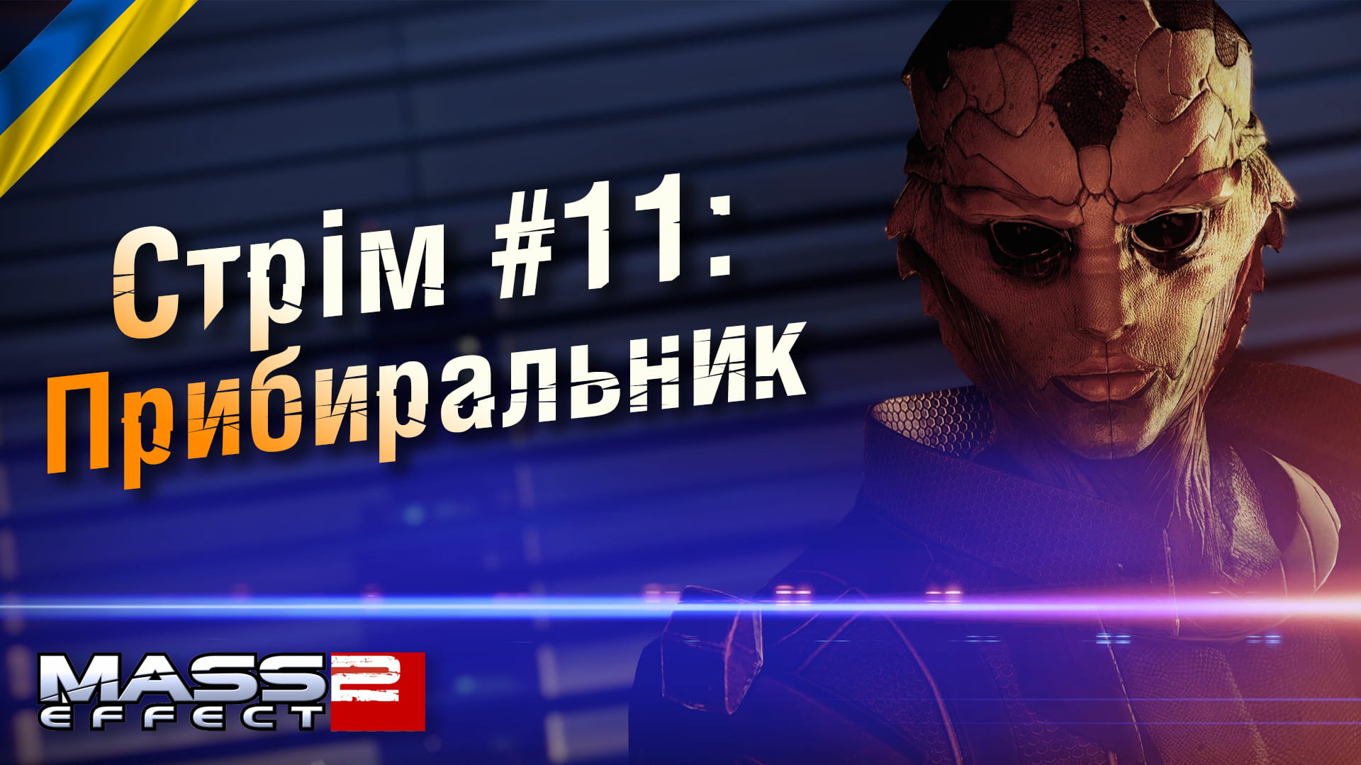 Cтрім #11: Прибиральник