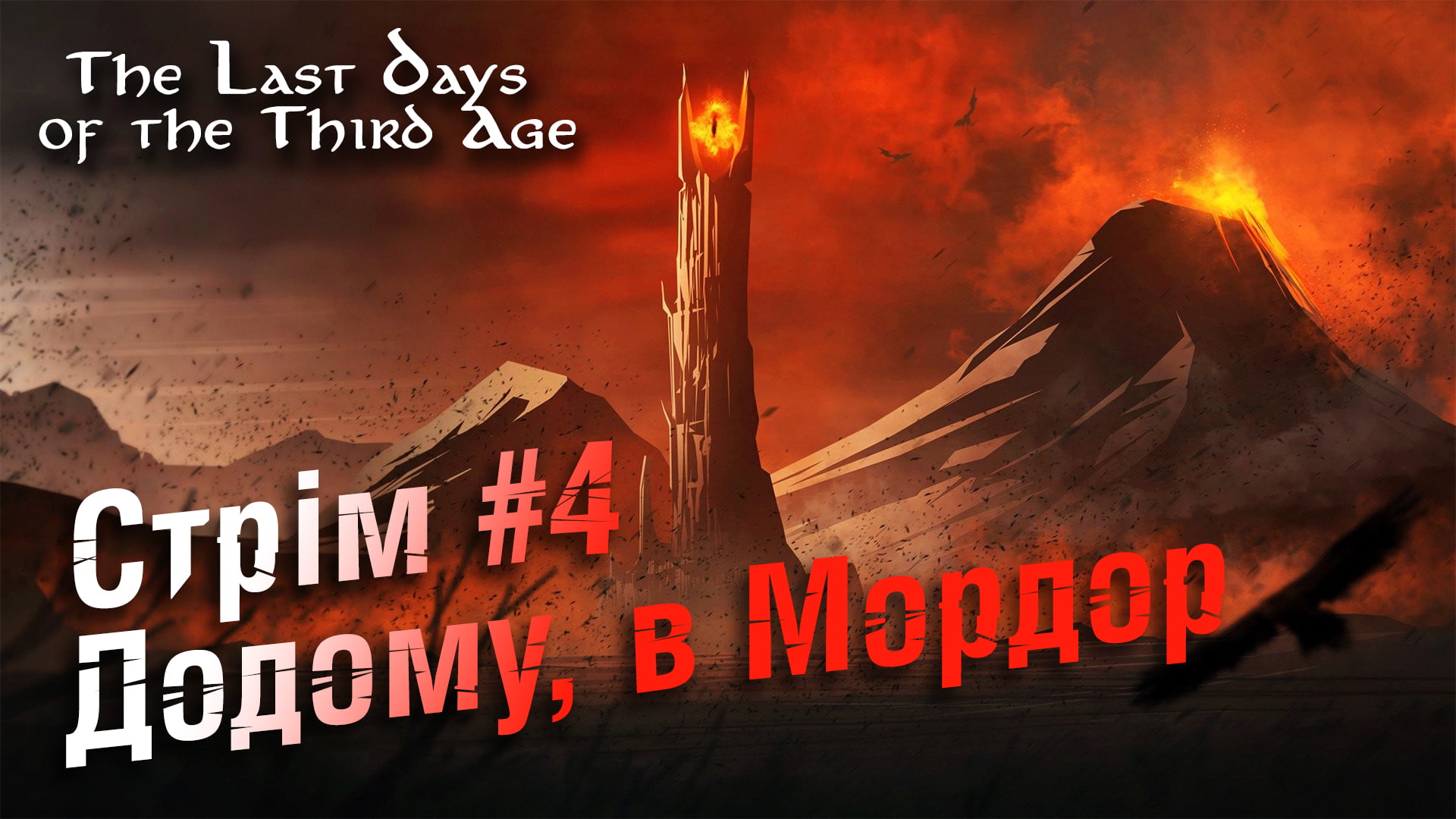 Стрім #3: Додому, в Мордор!