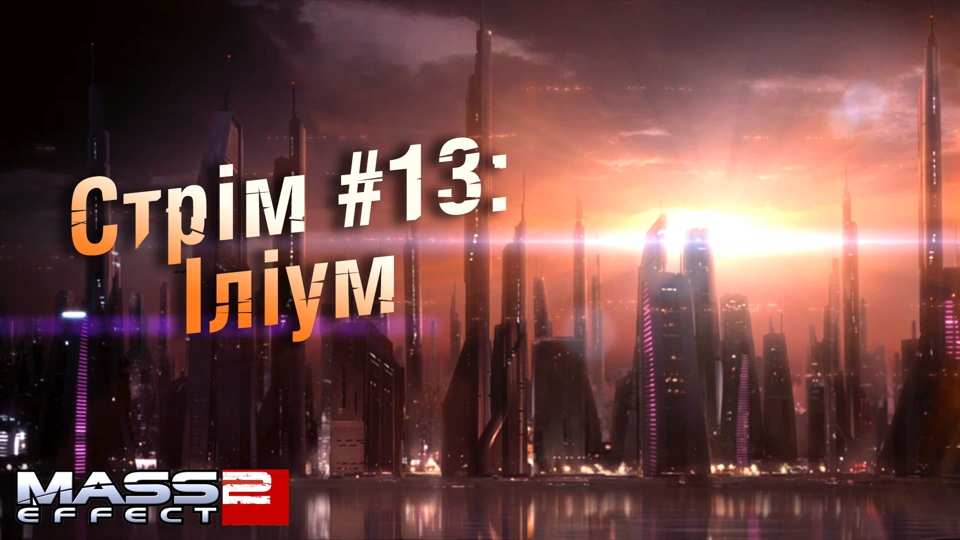Стрім Mass Effect 2 #13: Іліум