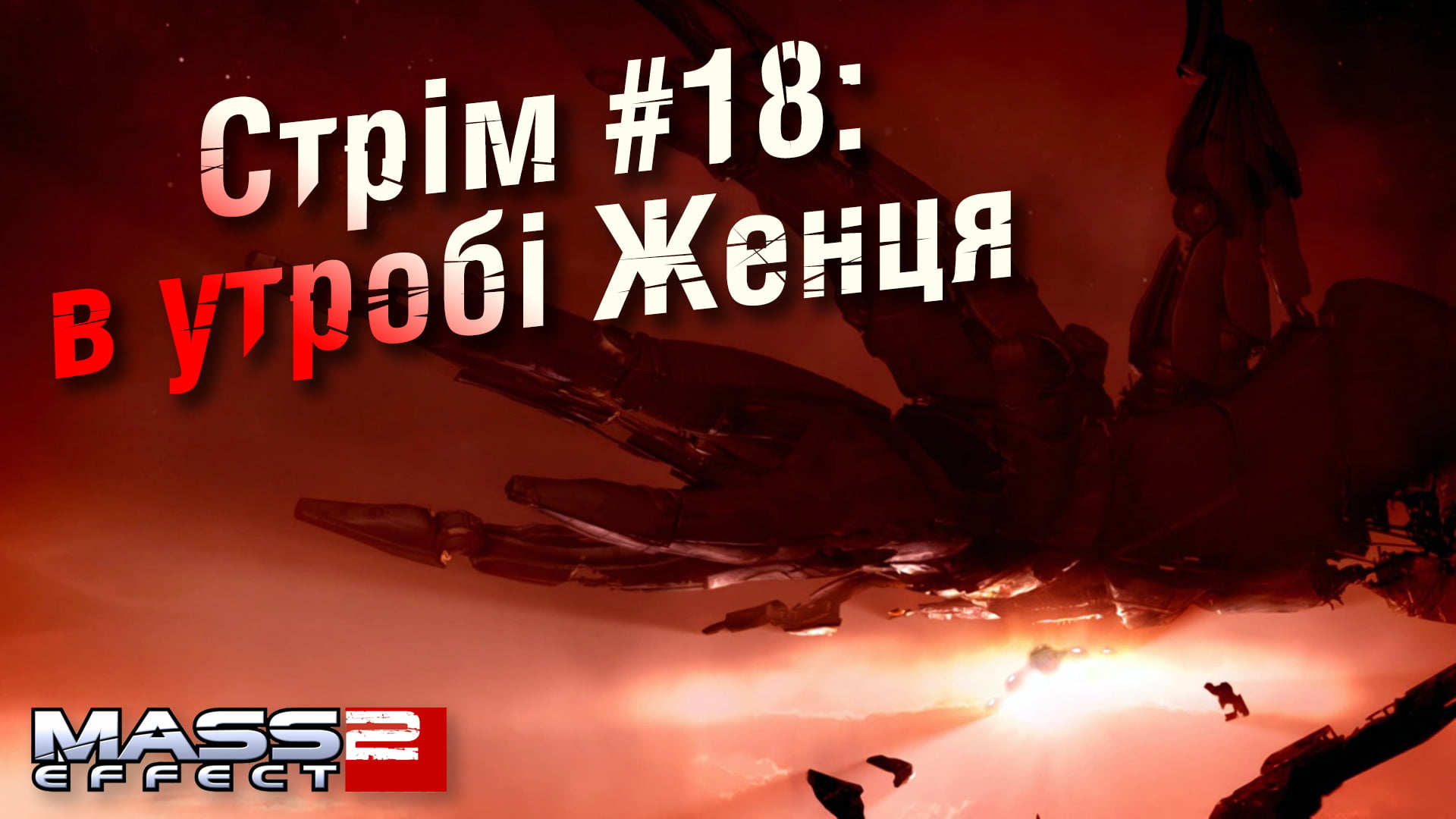 Стрім Mass Effect 2 #18: в утробі Женця