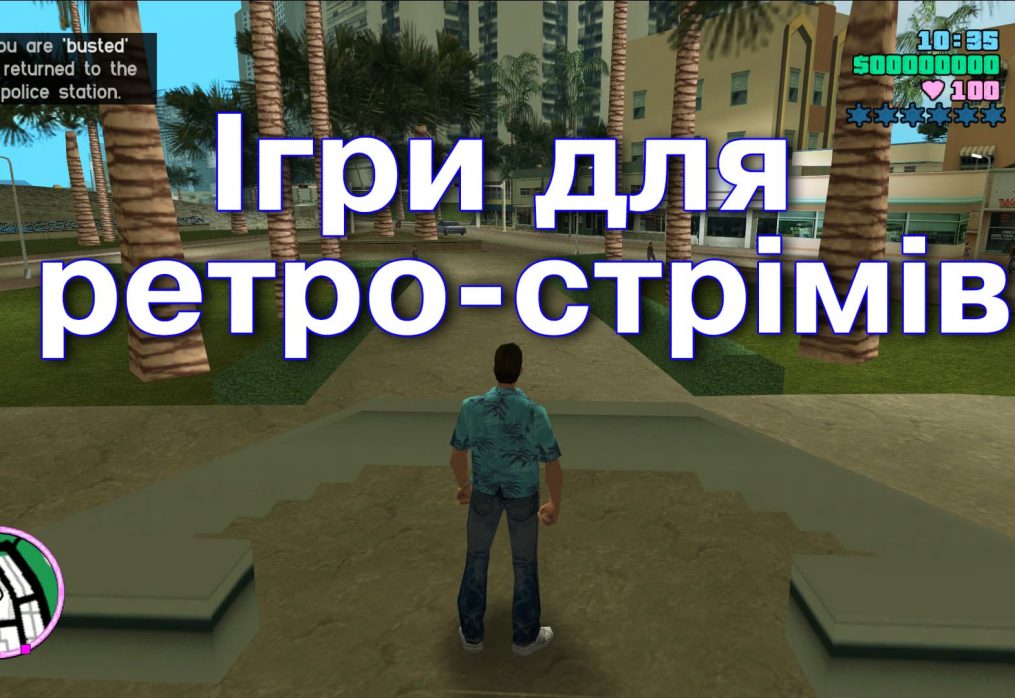 Ігри для ретро-стрімів