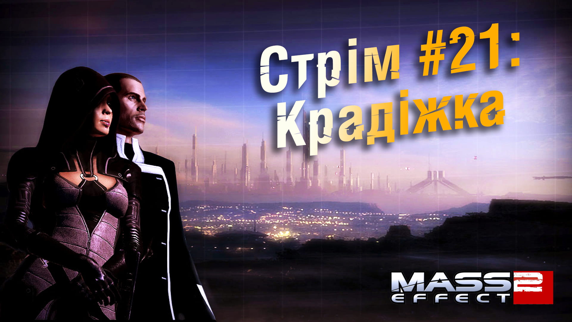 Стрім Mass Effect 2 #21: Крадіжка
