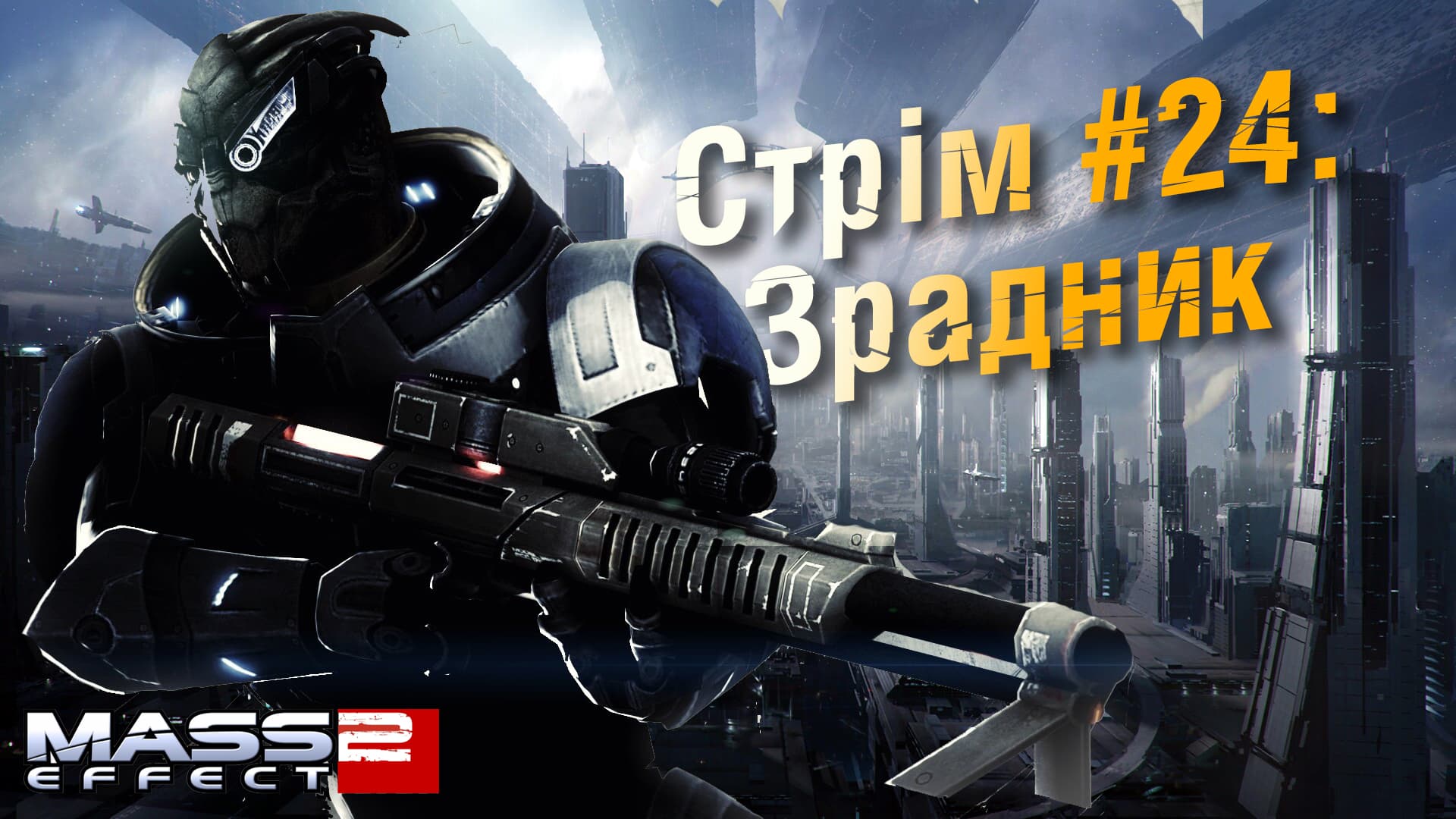 Стрім Mass Effect 2 #24: Зрадник