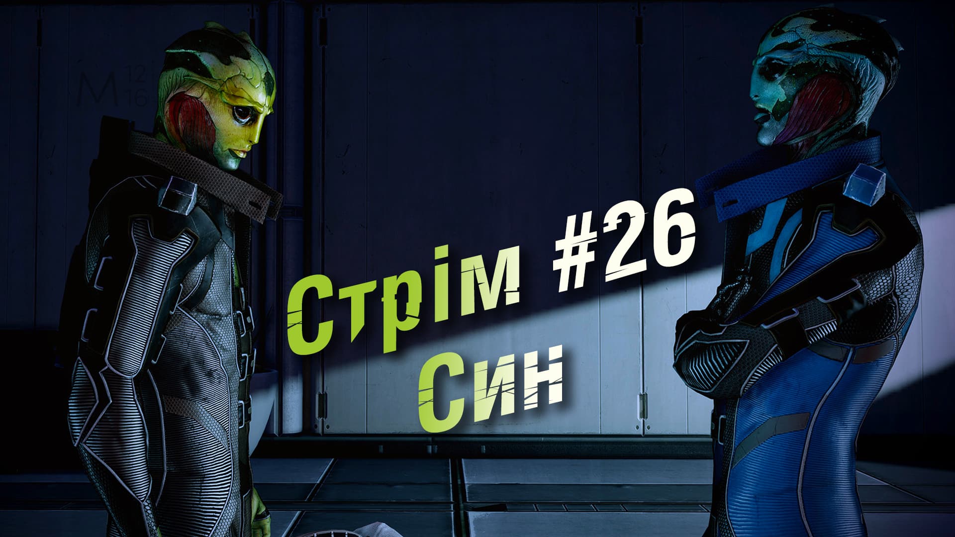 Стрім Mass Effect 2 #26: Син
