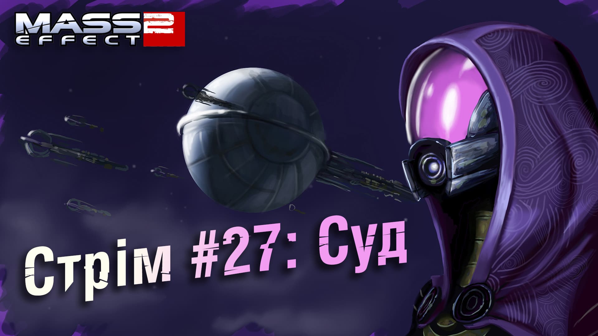 Стрім Mass Effect 2 #27: Суд