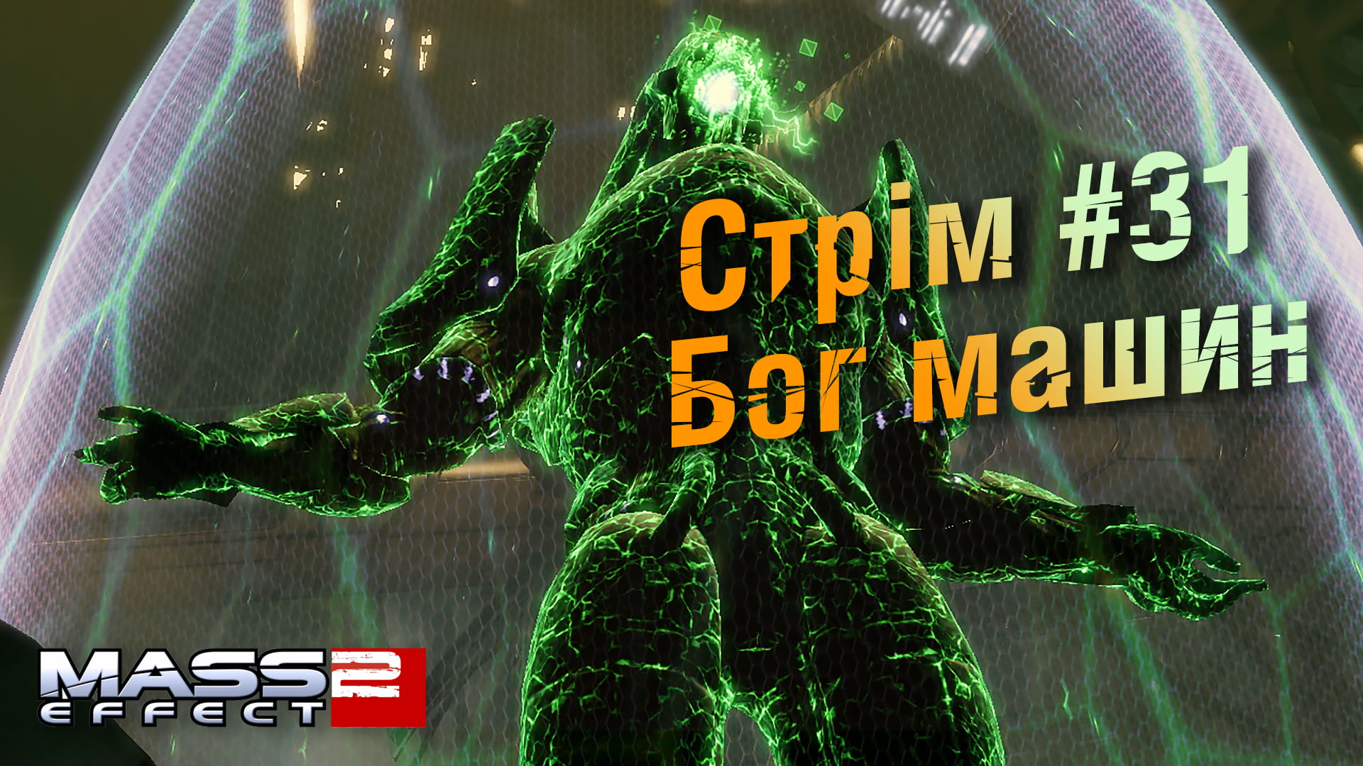 Стрім Mass Effect 2 #31: Бог машин