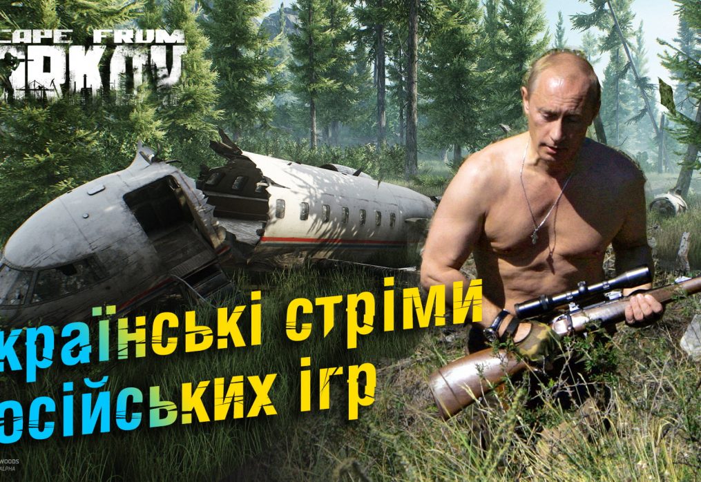 Українські стріми російських ігр