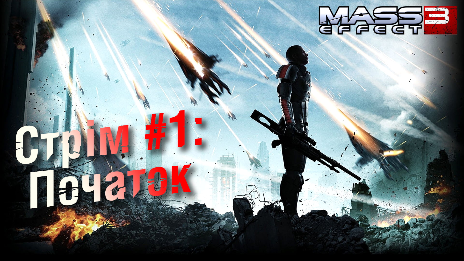 Стрім Mass Effect 3 #1: Початок