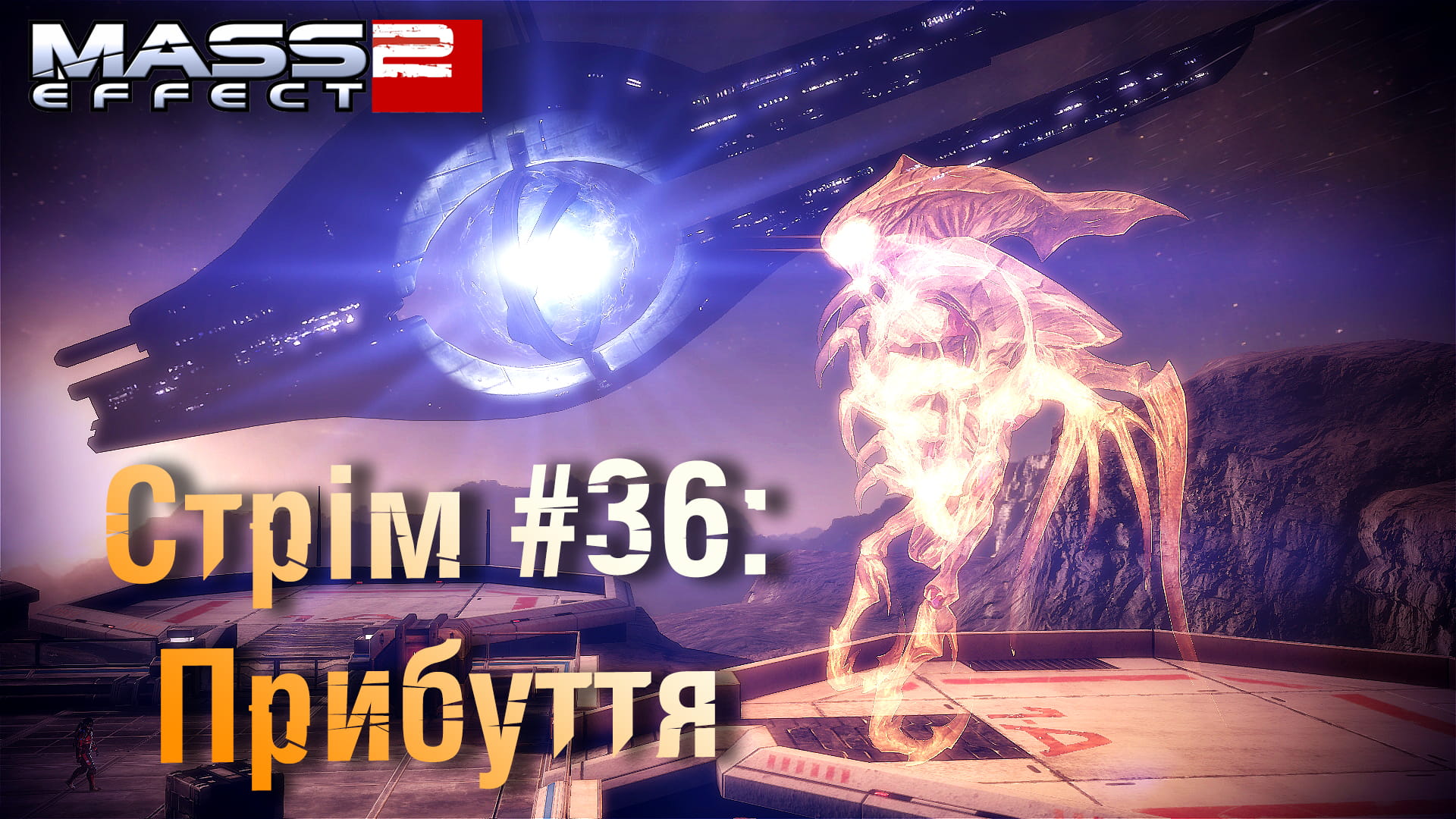 Стрім Mass Effect 2 #36: Прибуття